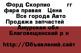 Форд Скорпио 1985-91гг фара правая › Цена ­ 1 000 - Все города Авто » Продажа запчастей   . Амурская обл.,Благовещенский р-н